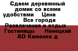 Сдаем деревянный домик со всеми удобствми. › Цена ­ 2 500 - Все города Развлечения и отдых » Гостиницы   . Ненецкий АО,Каменка д.